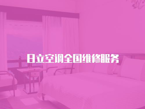 日立空調全國維修服務