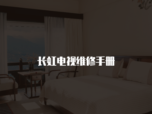 長虹電視維修手冊