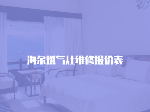 海爾燃氣灶維修報價表
