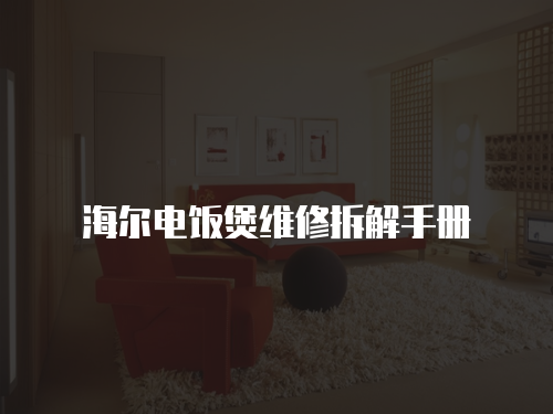 海爾電飯煲維修拆解手冊