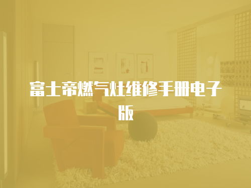 富士帝燃氣灶維修手冊電子版