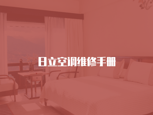 日立空調(diào)維修手冊(cè)