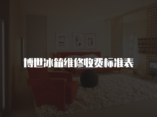 博世冰箱維修收費標準表