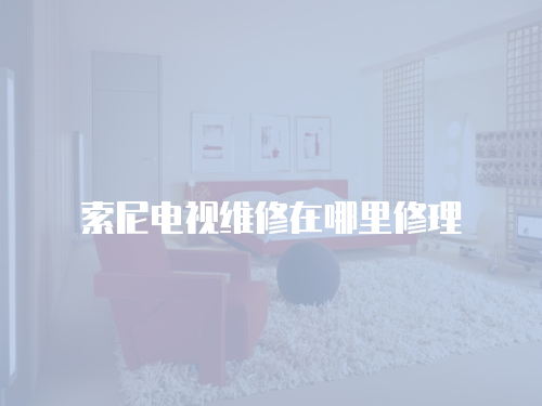 索尼電視維修在哪里修理
