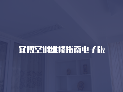 宜博空調維修指南電子版