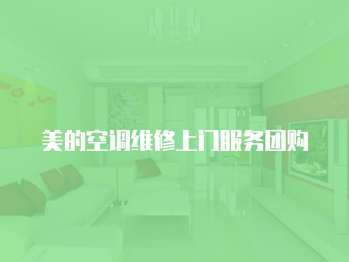 美的空調維修上門服務團購