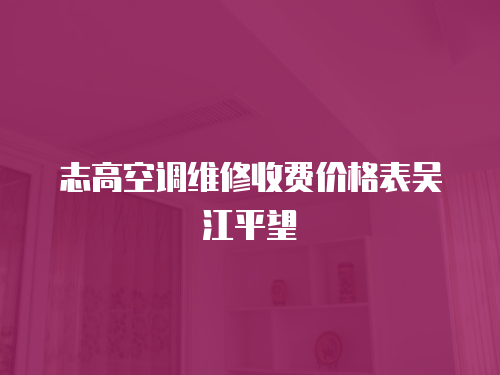 志高空調維修收費價格表吳江平望