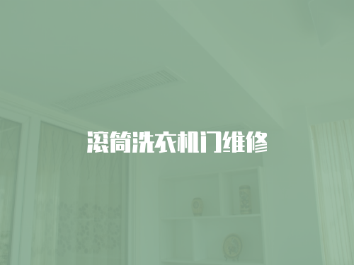 滾筒洗衣機門維修