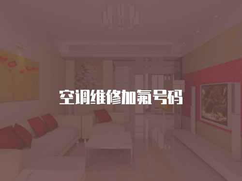 空調維修加氟號碼