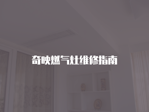 奇映燃氣灶維修指南