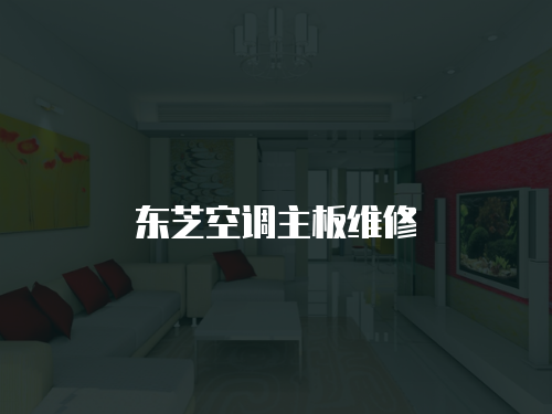 東芝空調主板維修