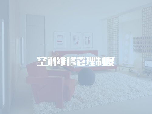 空調(diào)維修管理制度