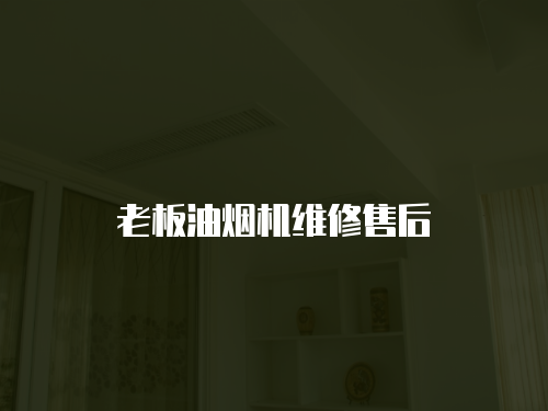 老板油煙機維修售后