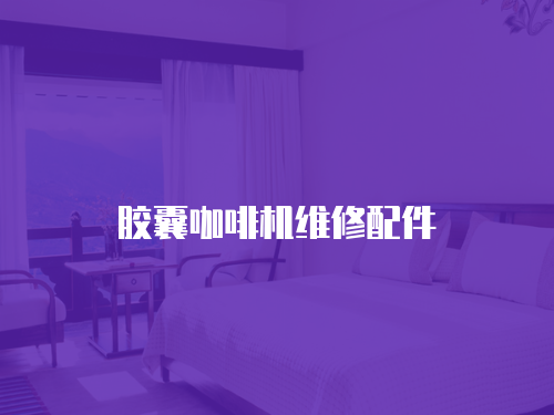 膠囊咖啡機維修配件