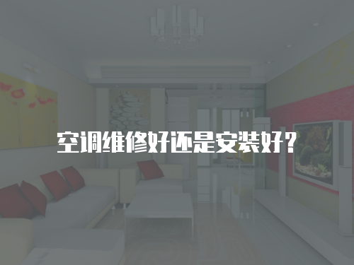 空調維修好還是安裝好？