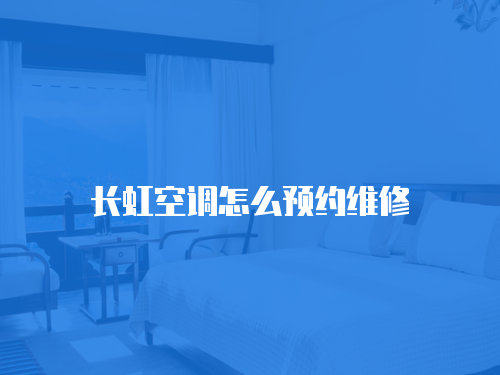 長虹空調怎么預約維修