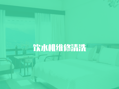 飲水機維修清洗