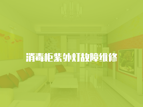 消毒柜紫外燈故障維修