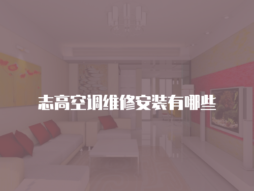 志高空調(diào)維修安裝有哪些