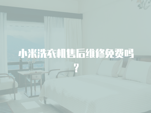 小米洗衣機售后維修免費嗎？