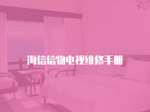 海信信物電視維修手冊