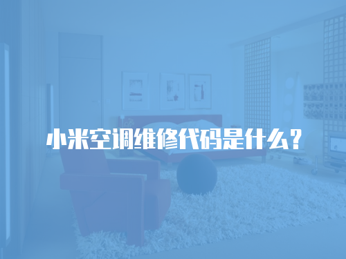 小米空調(diào)維修代碼是什么？