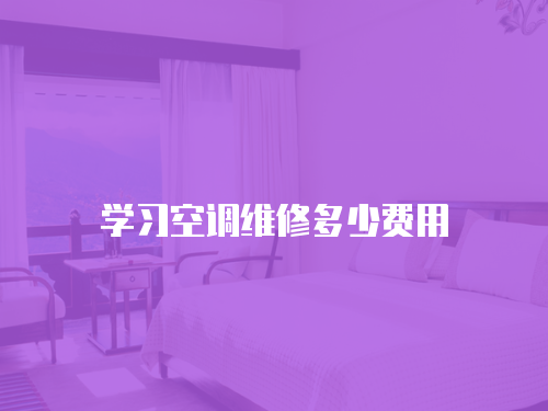學習空調維修多少費用