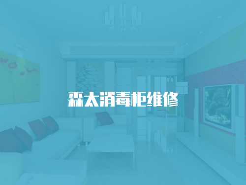 森太消毒柜維修
