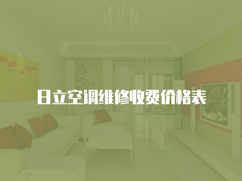 日立空調維修收費價格表