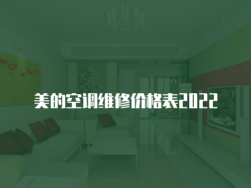 美的空調維修價格表2022