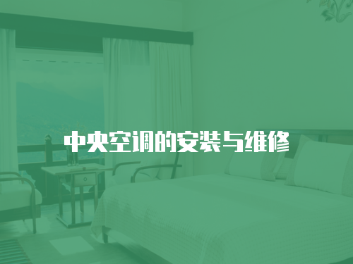 中央空調的安裝與維修