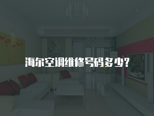 海爾空調維修號碼多少？