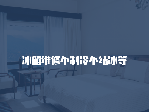 冰箱維修不制冷不結冰等