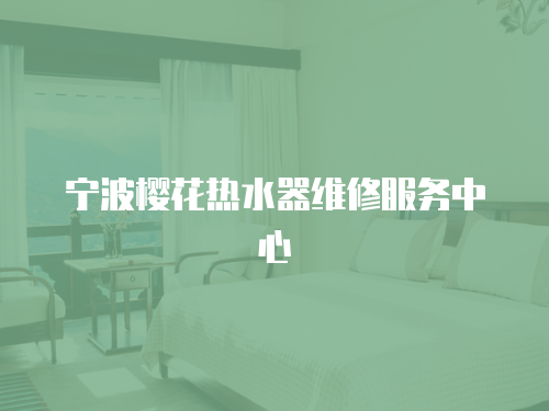 寧波櫻花熱水器維修服務中心