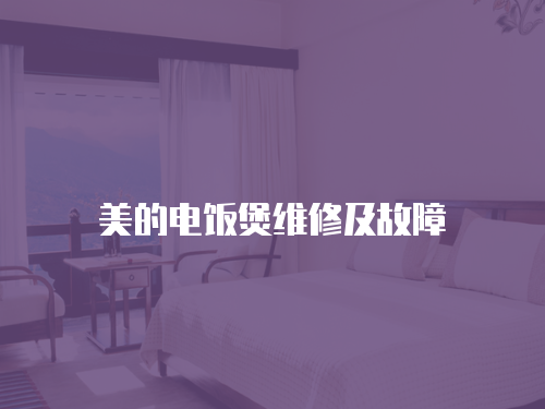 美的電飯煲維修及故障
