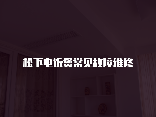 松下電飯煲常見故障維修