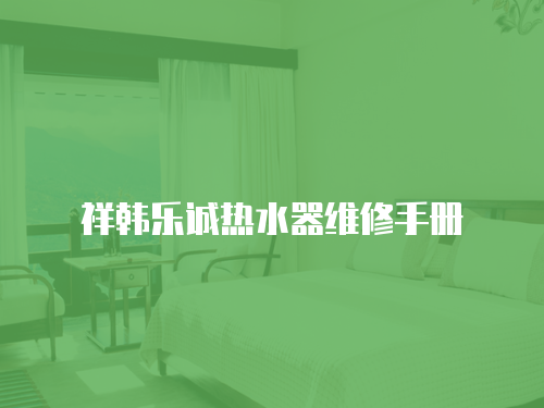 祥韓樂誠熱水器維修手冊