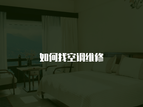 如何找空調(diào)維修