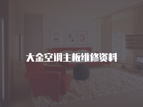 大金空調(diào)主板維修資料