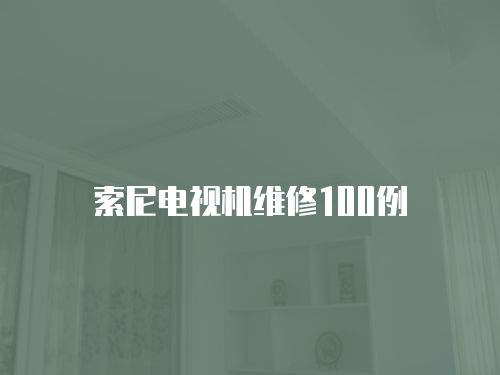 索尼電視機維修100例