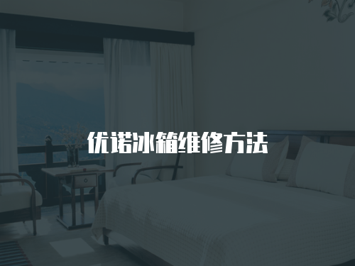 優諾冰箱維修方法