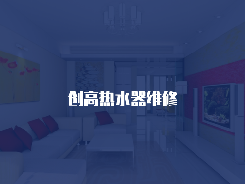 創高熱水器維修