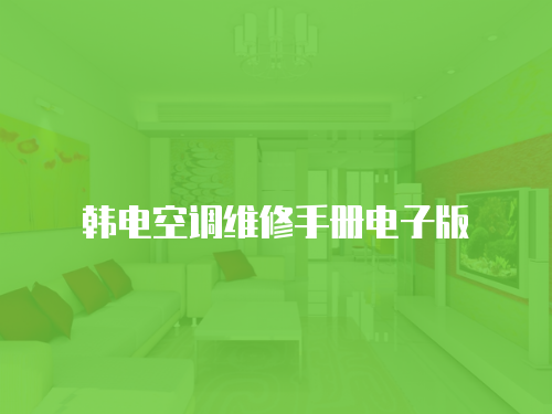 韓電空調(diào)維修手冊(cè)電子版