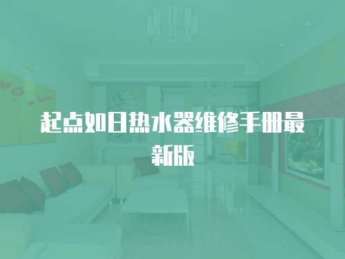 起點如日熱水器維修手冊最新版