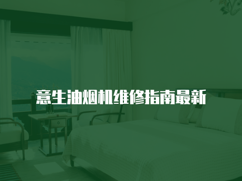 意生油煙機(jī)維修指南最新