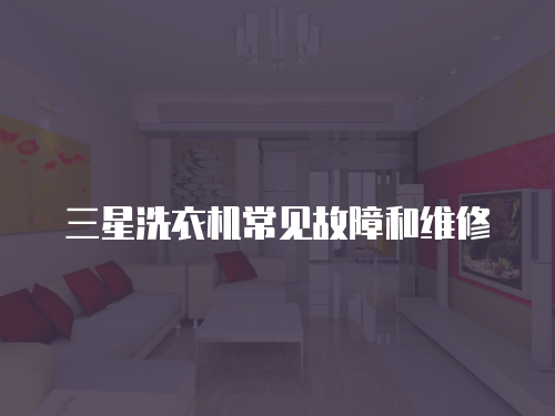 三星洗衣機常見故障和維修