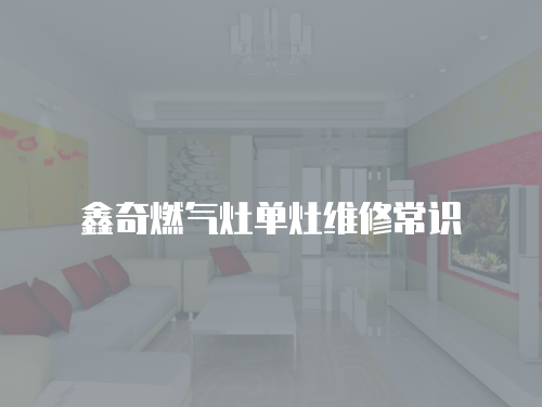 鑫奇燃氣灶單灶維修常識