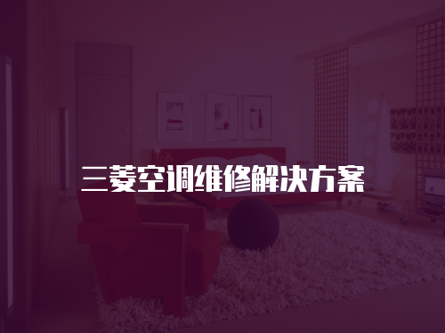 三菱空調維修解決方案