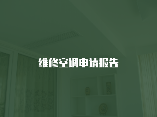維修空調(diào)申請(qǐng)報(bào)告