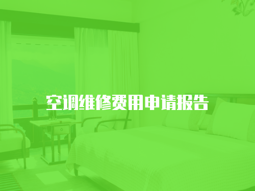 空調(diào)維修費(fèi)用申請(qǐng)報(bào)告